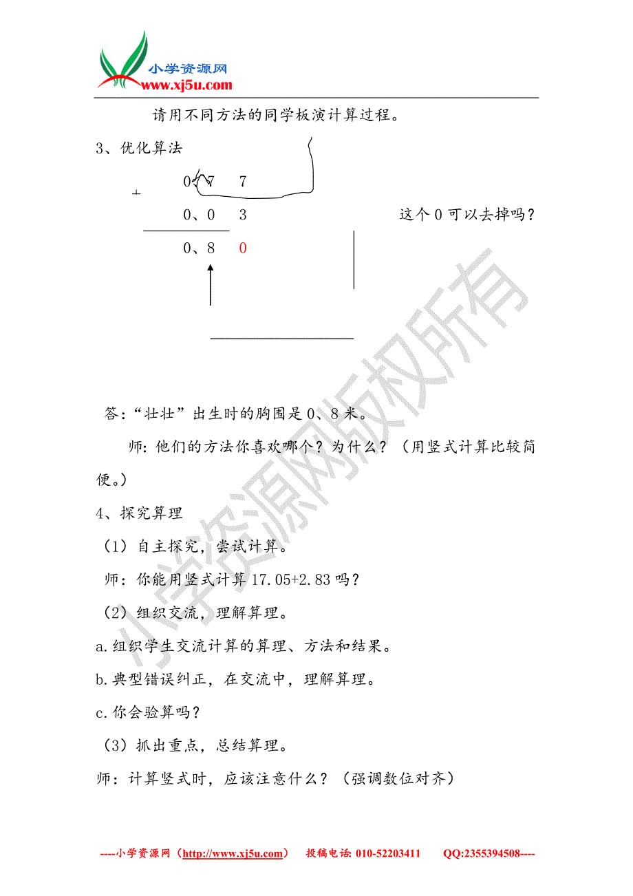 （青岛版）2018学年四年级数学下册第七单元《奇异的克隆牛小数加减法》单元备课教案_第3页