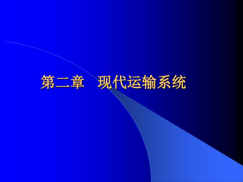 物流运输管理方式及业务_第1页