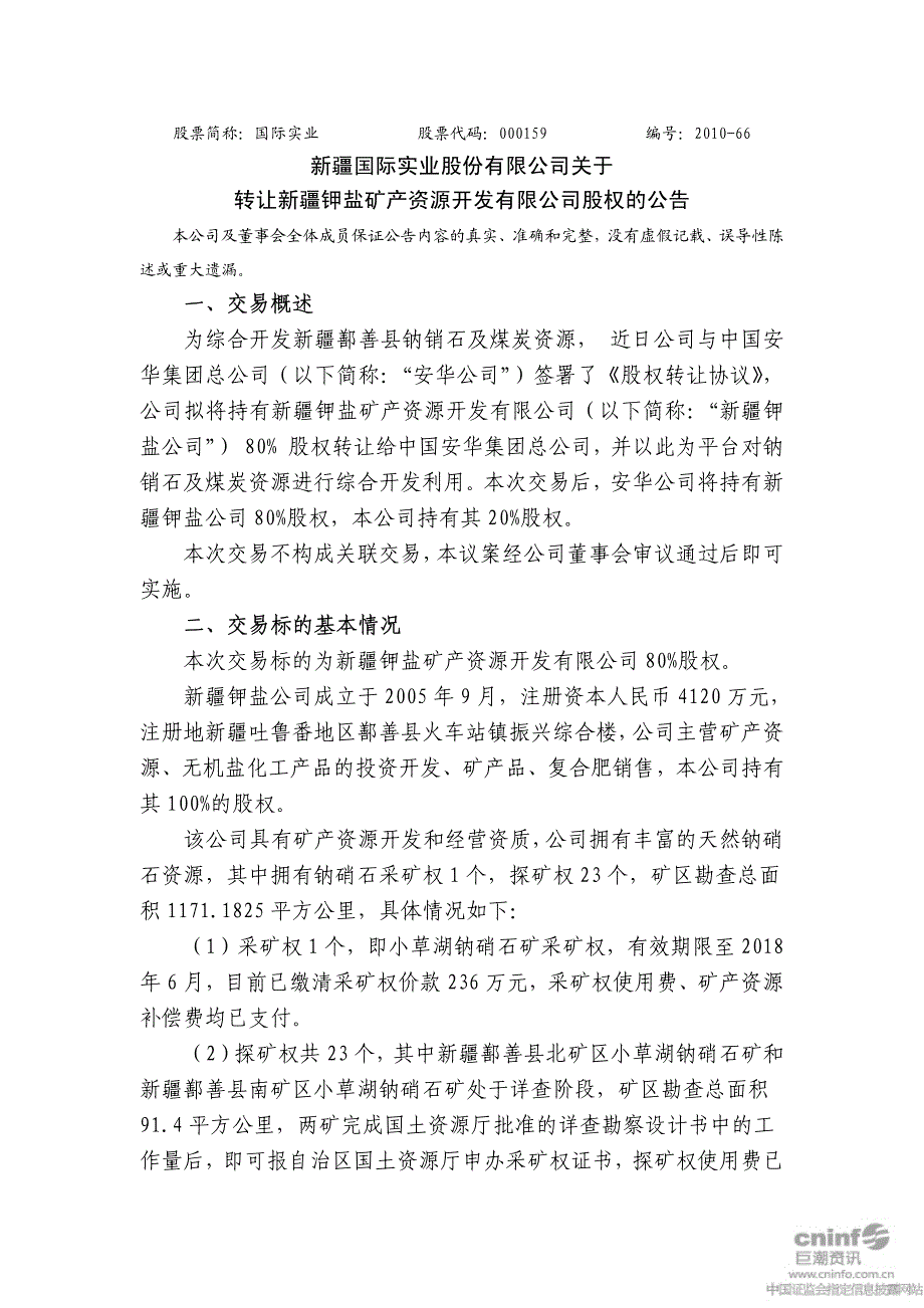 新疆国际实业股份有限公司关于转让新疆钾盐矿产资源开发有限公司股权的_第1页