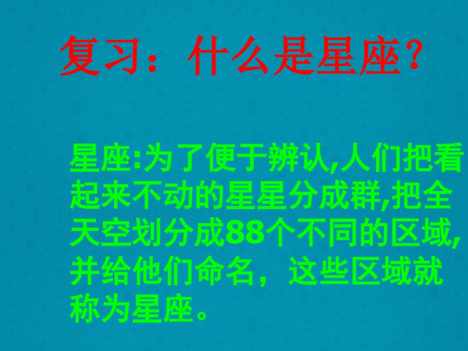 六年级下科学课件《在星空中28二29》课件2教科版（三起）_第2页