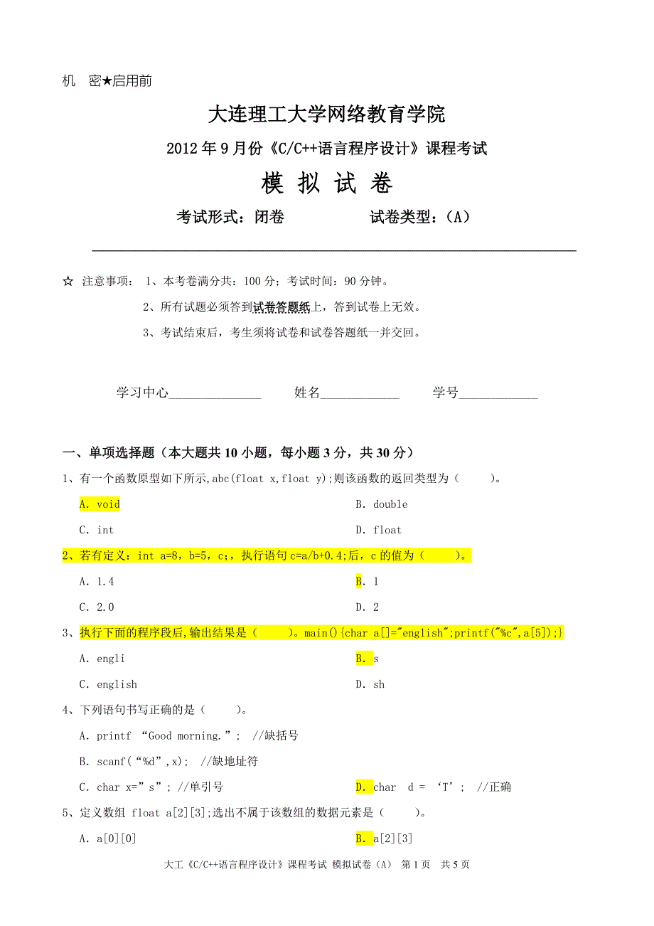 【考研计算机专业课】大连理工大学《C&C++语言程序设计》课程考试模拟试卷A_第1页