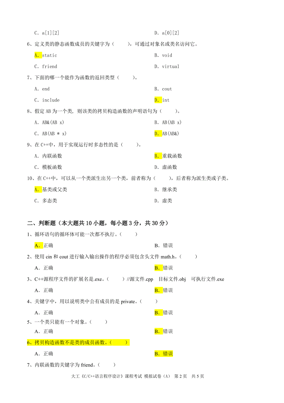 【考研计算机专业课】大连理工大学《C&C++语言程序设计》课程考试模拟试卷A_第2页