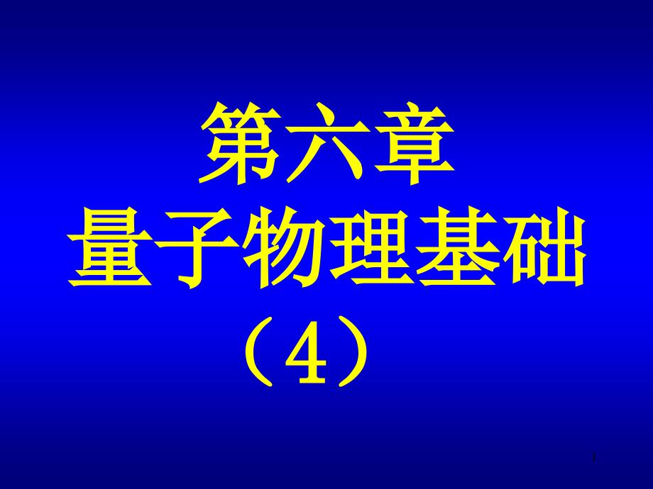 量子物理4(2000)_第1页