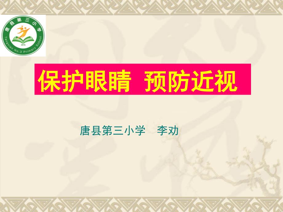 （教科版）道德与法治二年级上册第二单元5、我的眼睛亮晶晶（三）_第1页