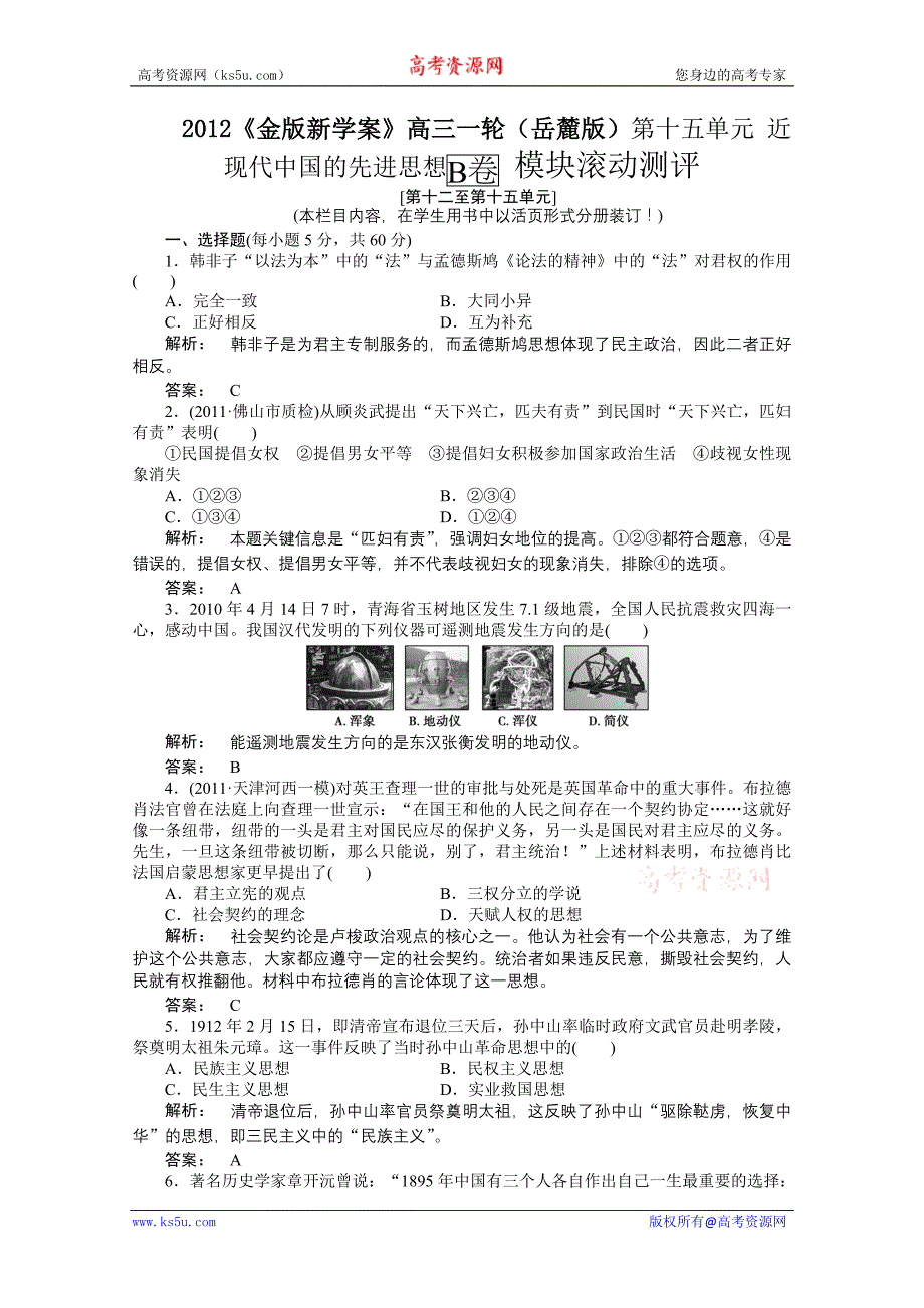 2012《金版新学案》高三一轮(岳麓版)历史：第十五单元近现代中国的先进思想b卷模块滚动测评_第1页