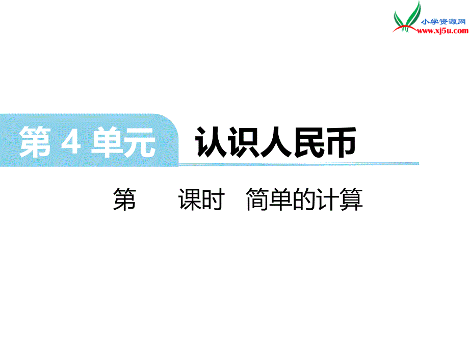 2018学年（冀教版）一年级下册数学第四单元第2课时简单的计算_第1页