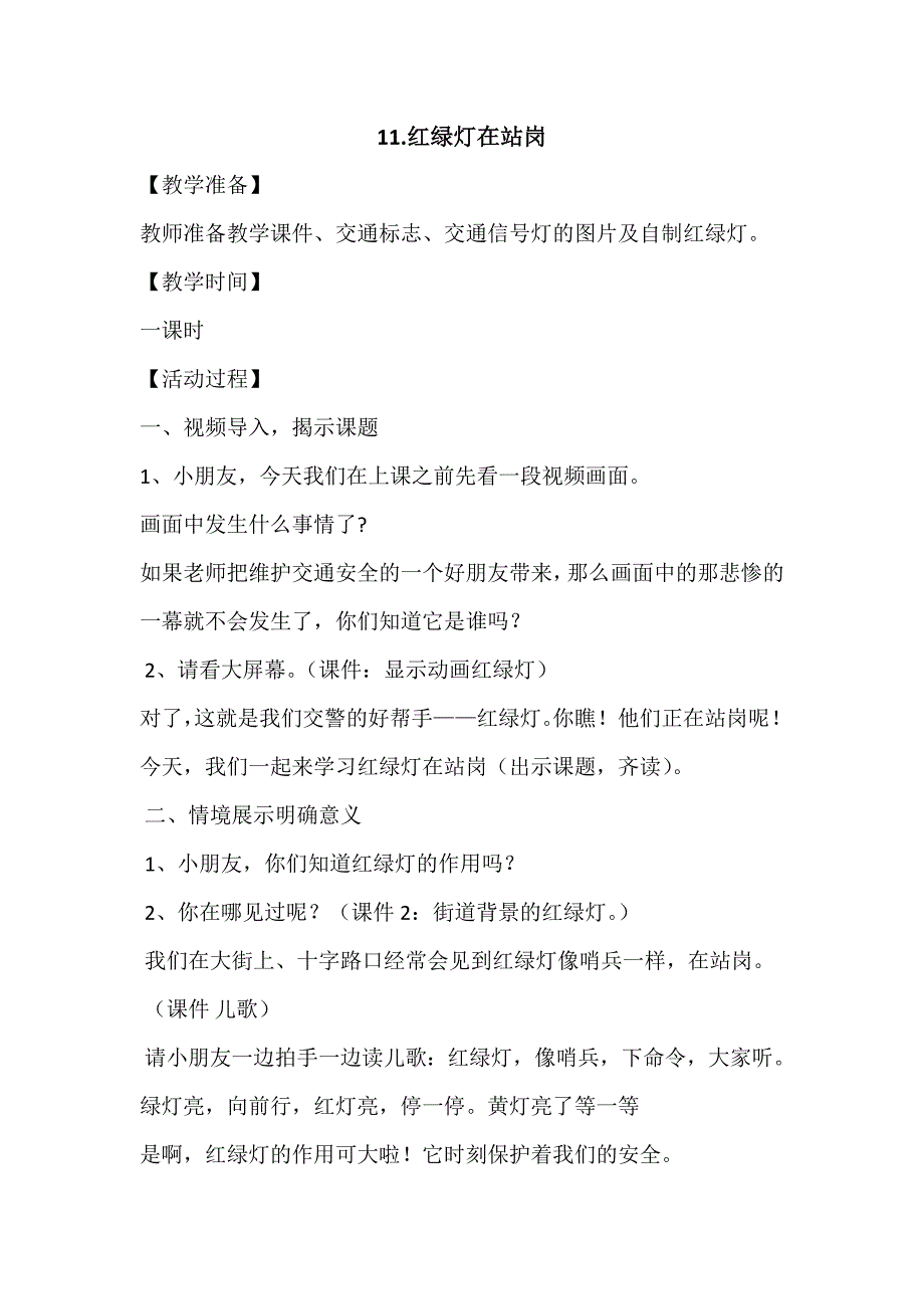 （苏教版）道德与法治一年级上册第四单元11、红绿灯在站岗教案_第1页