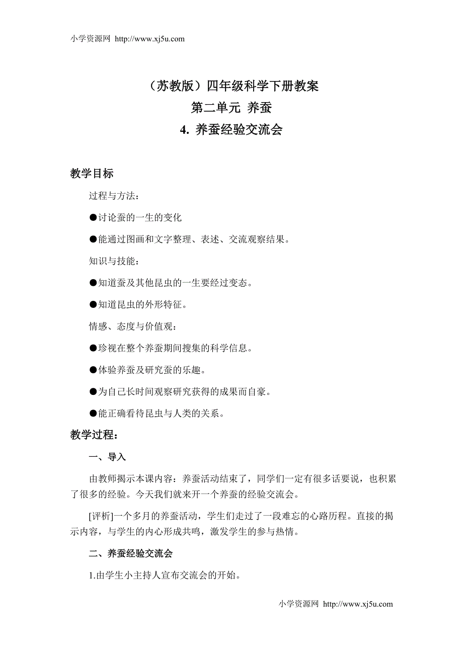 （苏教版）四年级科学下册教案养蚕经验交流会2al_第1页