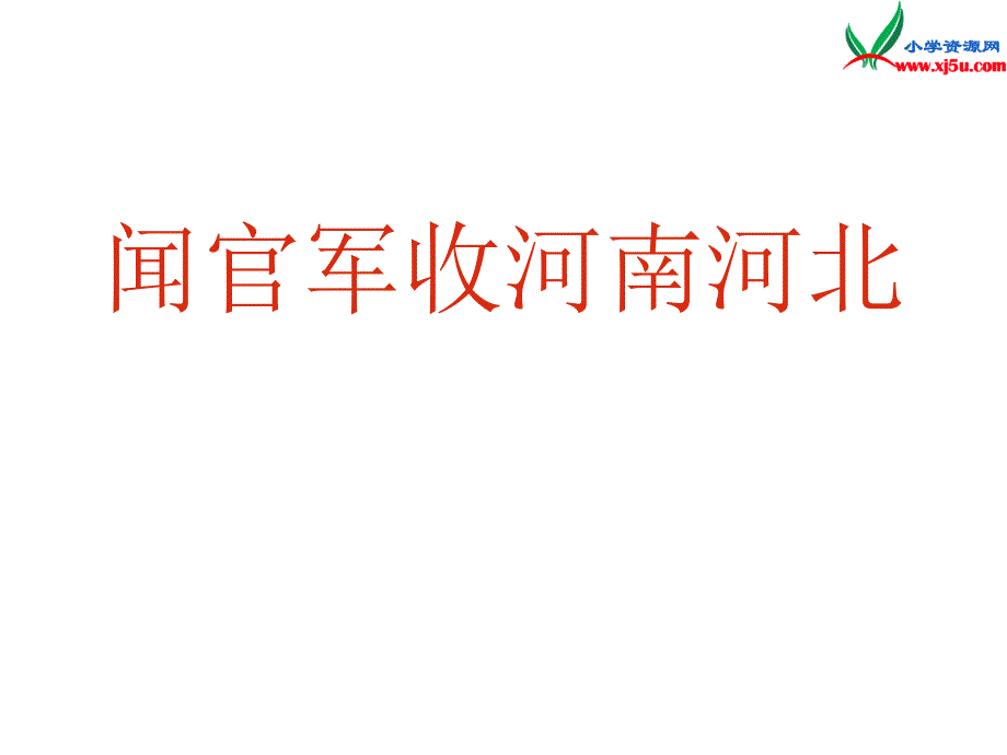 （苏教版）六年级上册语文第一单元4闻官军收河南河北_第1页