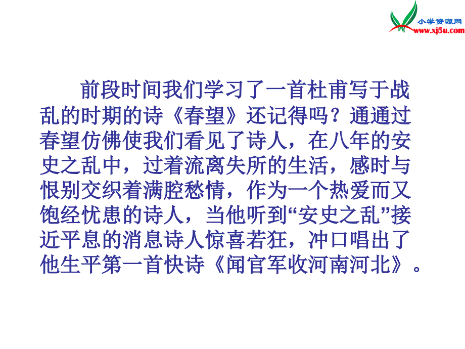 （苏教版）六年级上册语文第一单元4闻官军收河南河北_第2页