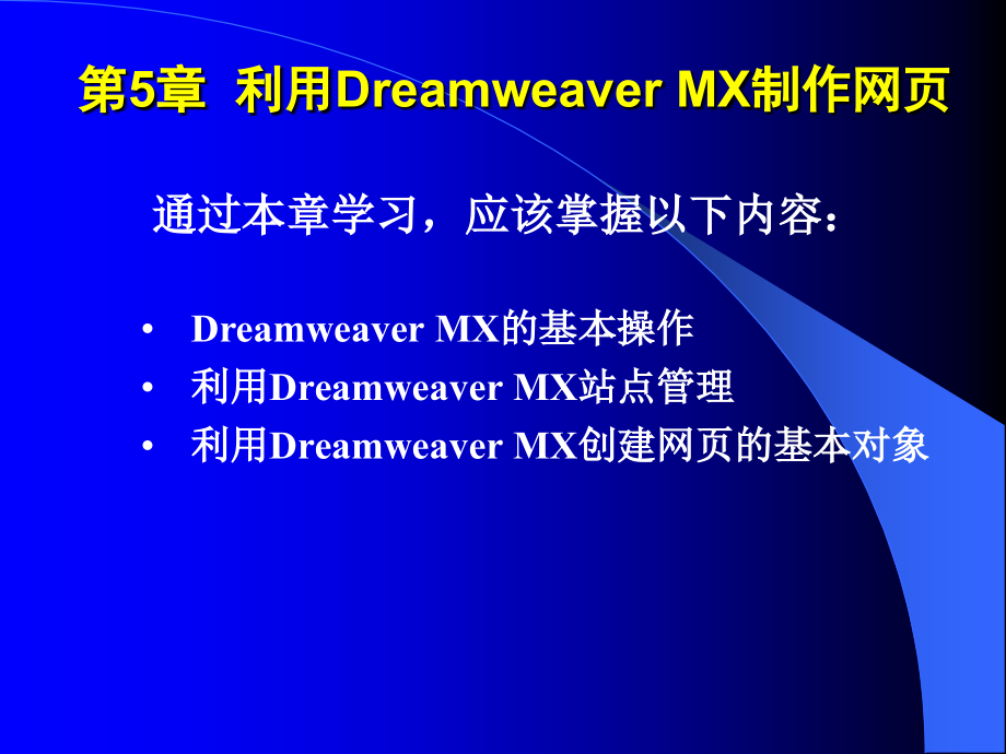 网页设计与制作第5章利用dreamweavermx制作网页_第1页