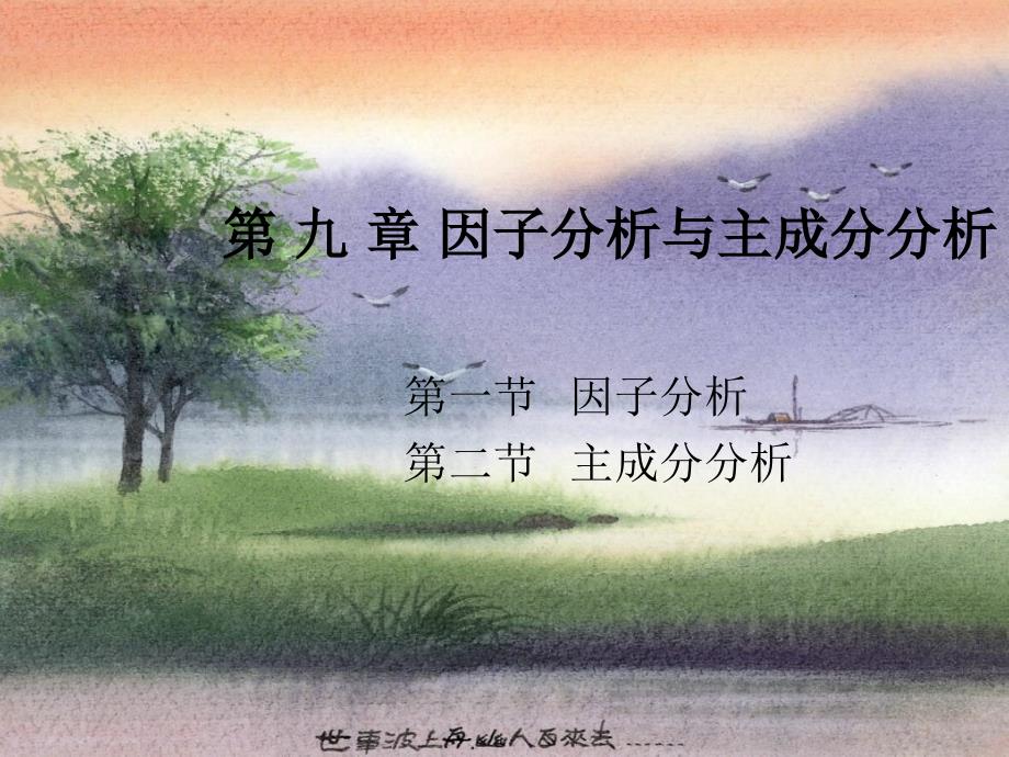 财务报表分析方法第9章因子分析与主成分分析_第1页