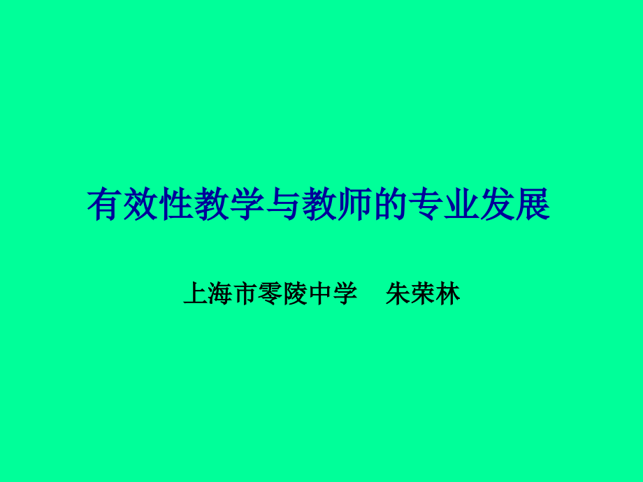 有效性教学与教师的_第1页