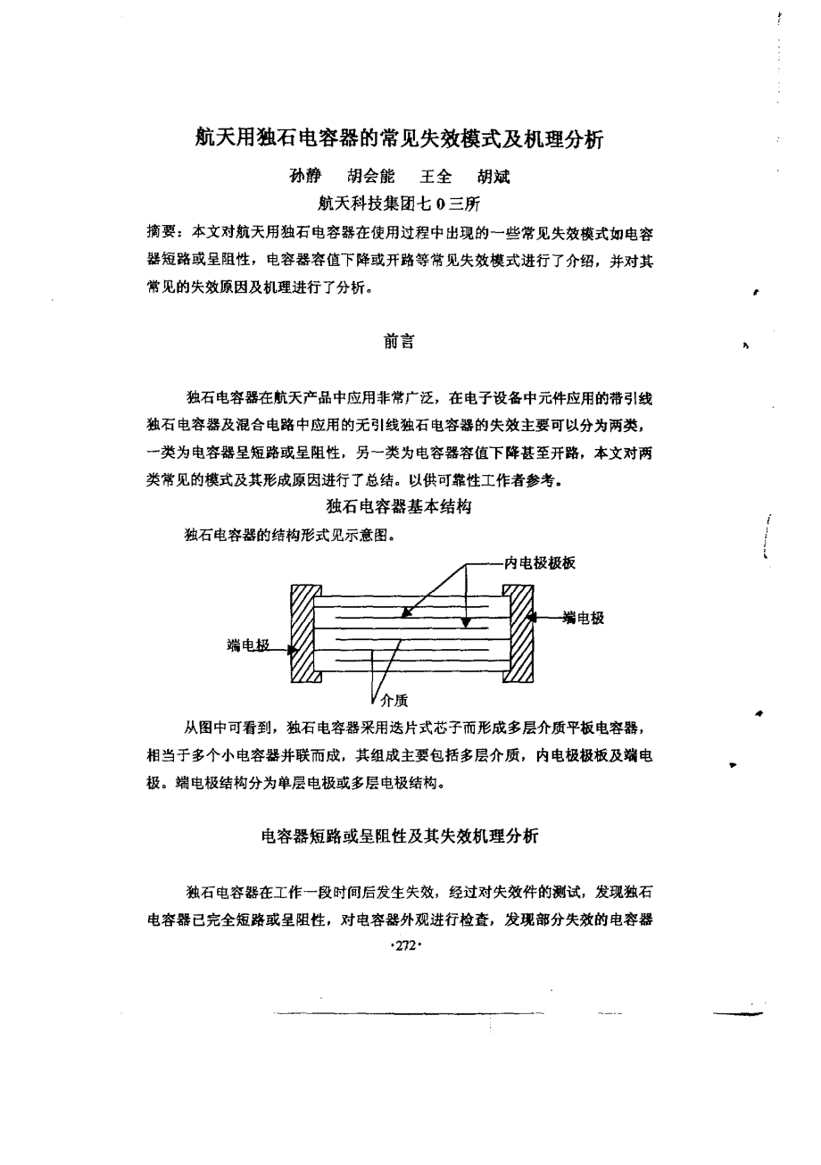 航天用独石电容器的常见失效模式及机理分析_第1页