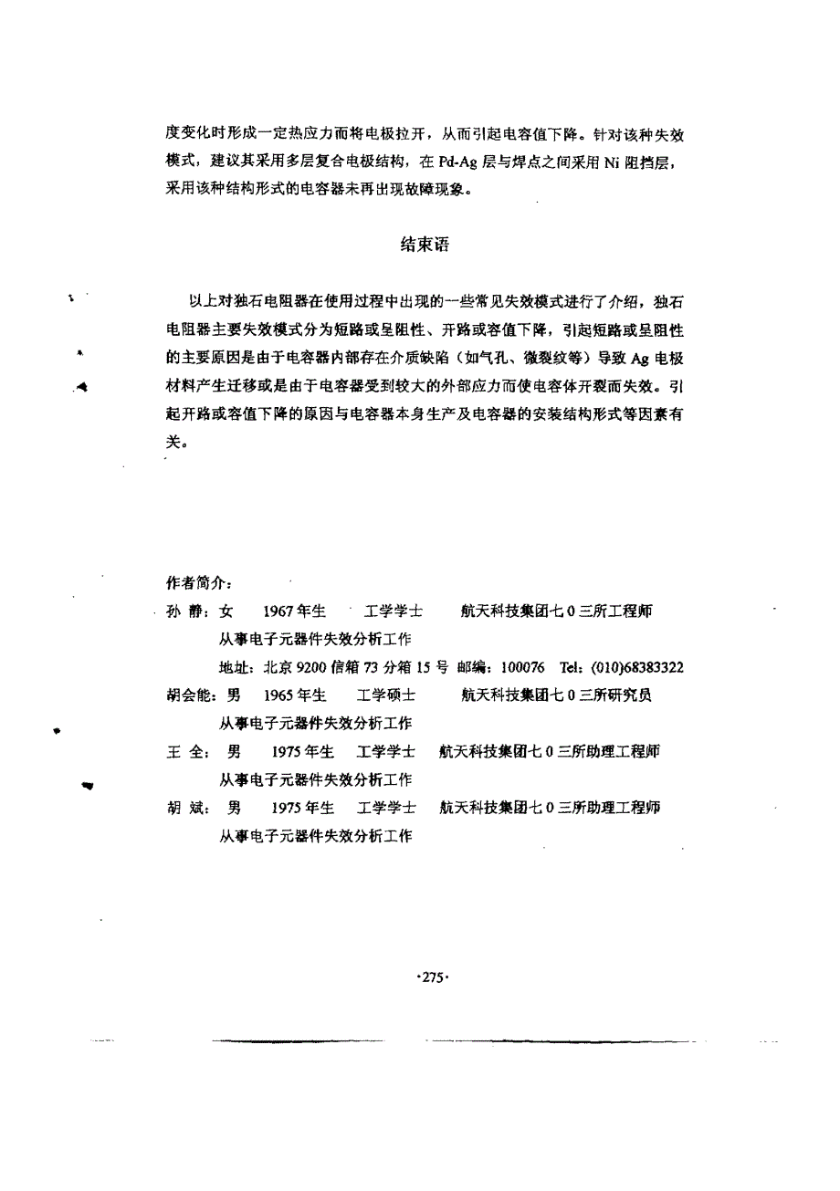 航天用独石电容器的常见失效模式及机理分析_第4页