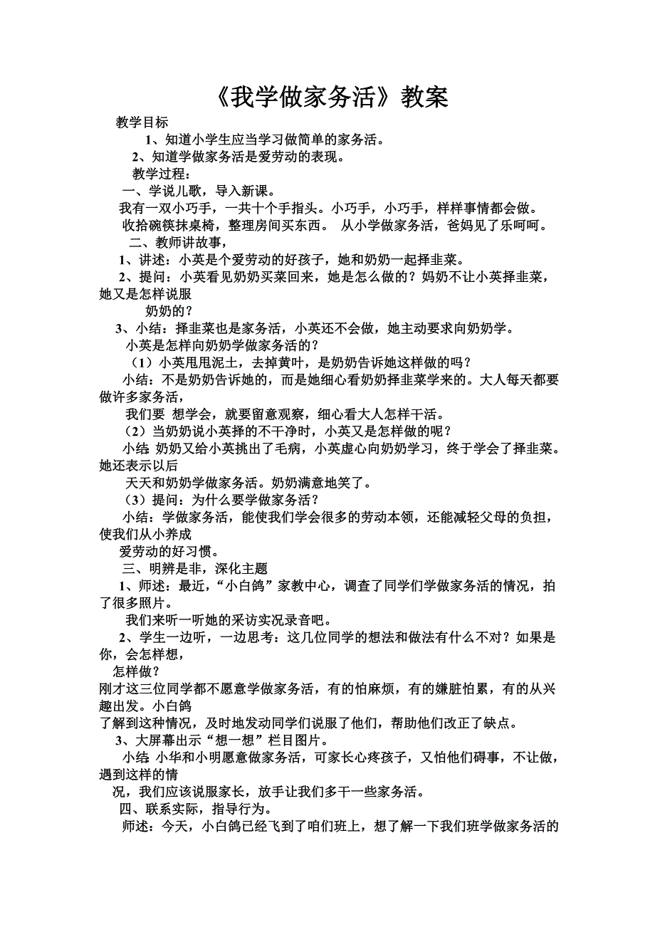 （首师大版）道德与法治一年级下册第一单元3、我学做家务活_第1页