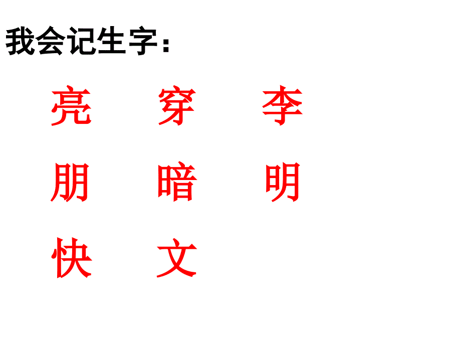 苏教版小学一年级语文《月亮和云彩》课件_7_第4页