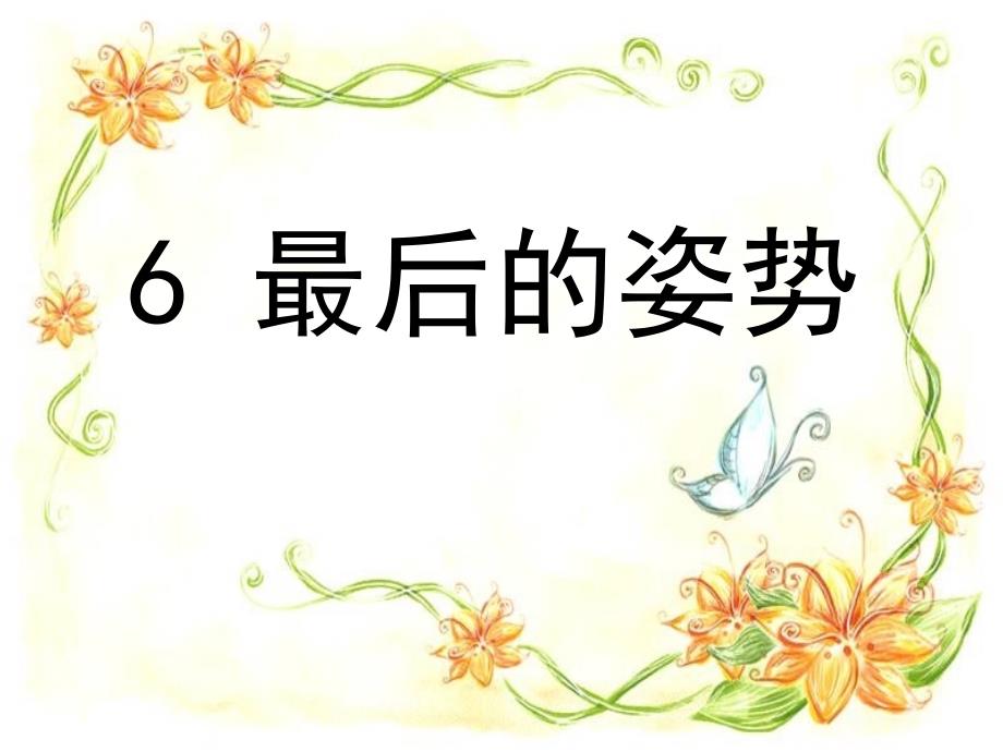 （苏教版）六年级上册语文第二单元6《最后的姿势》_第1页