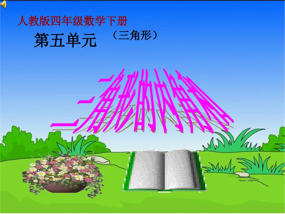 四年级下数学课件新人教版数学四年级下册三角形的内角和优秀教学课件人教新课标_第2页