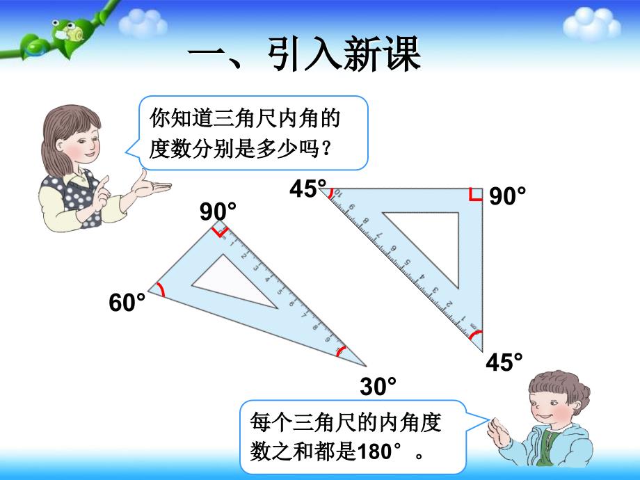 四年级下数学课件新人教版数学四年级下册三角形的内角和优秀教学课件人教新课标_第3页