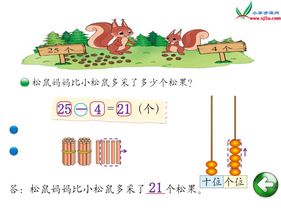 （北师大版）2018学年一年级下册数学第五单元采松果_第4页