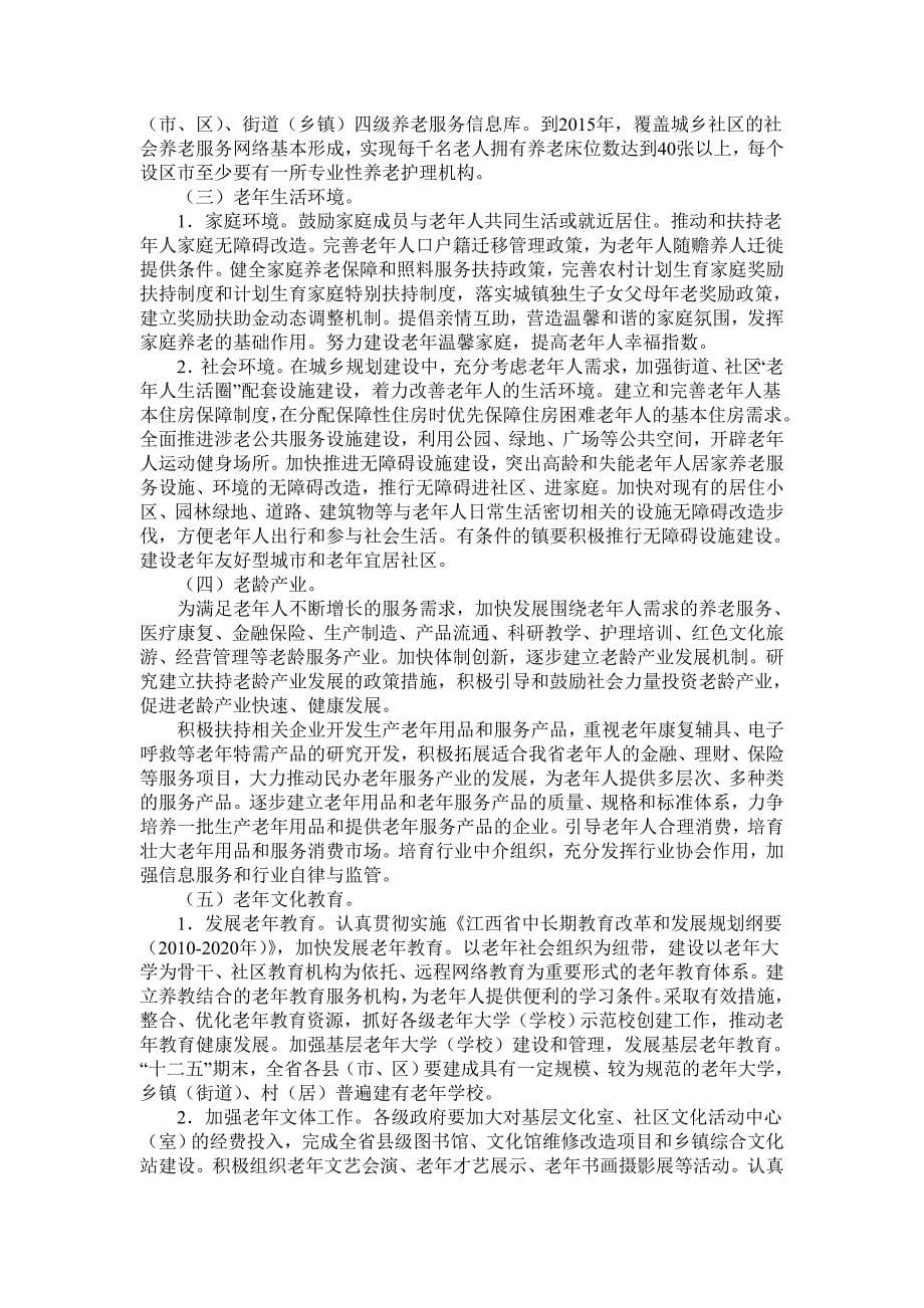 江西省老龄事业发展“十二五”规划_第5页