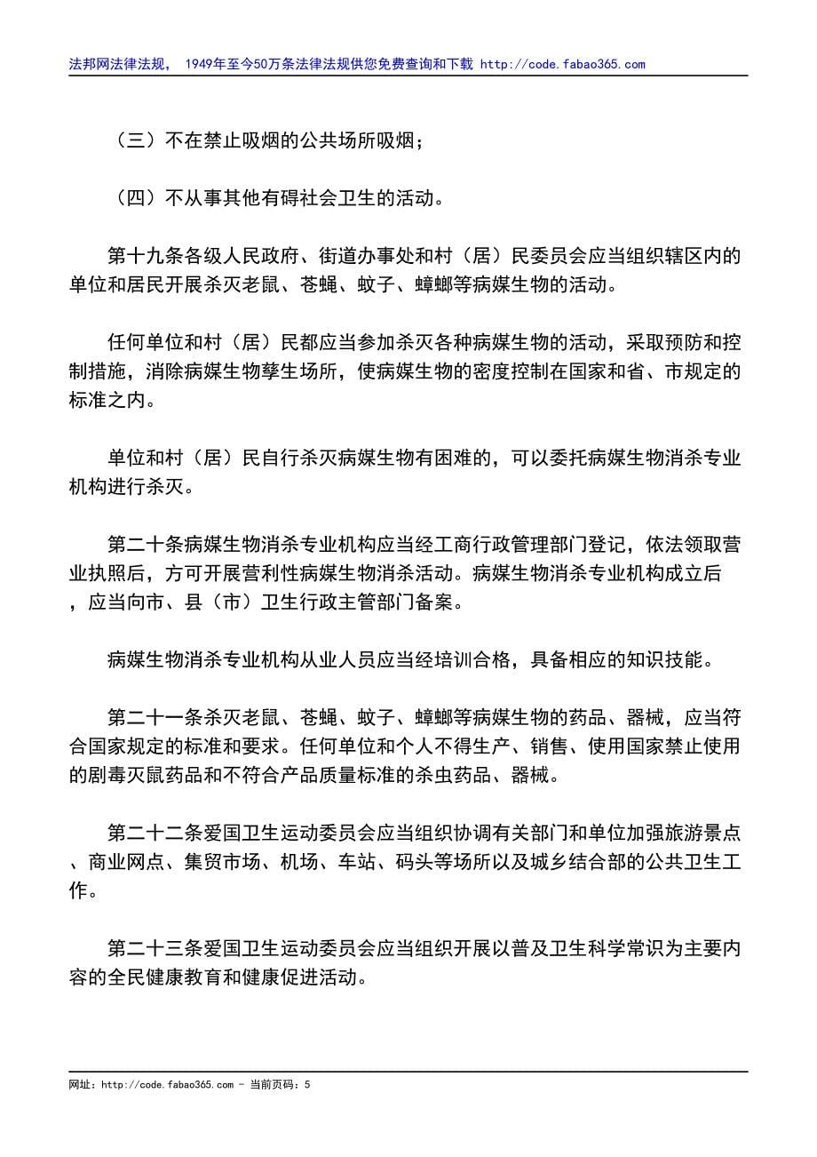 杭州市爱国卫生条例(2004修正)_第5页