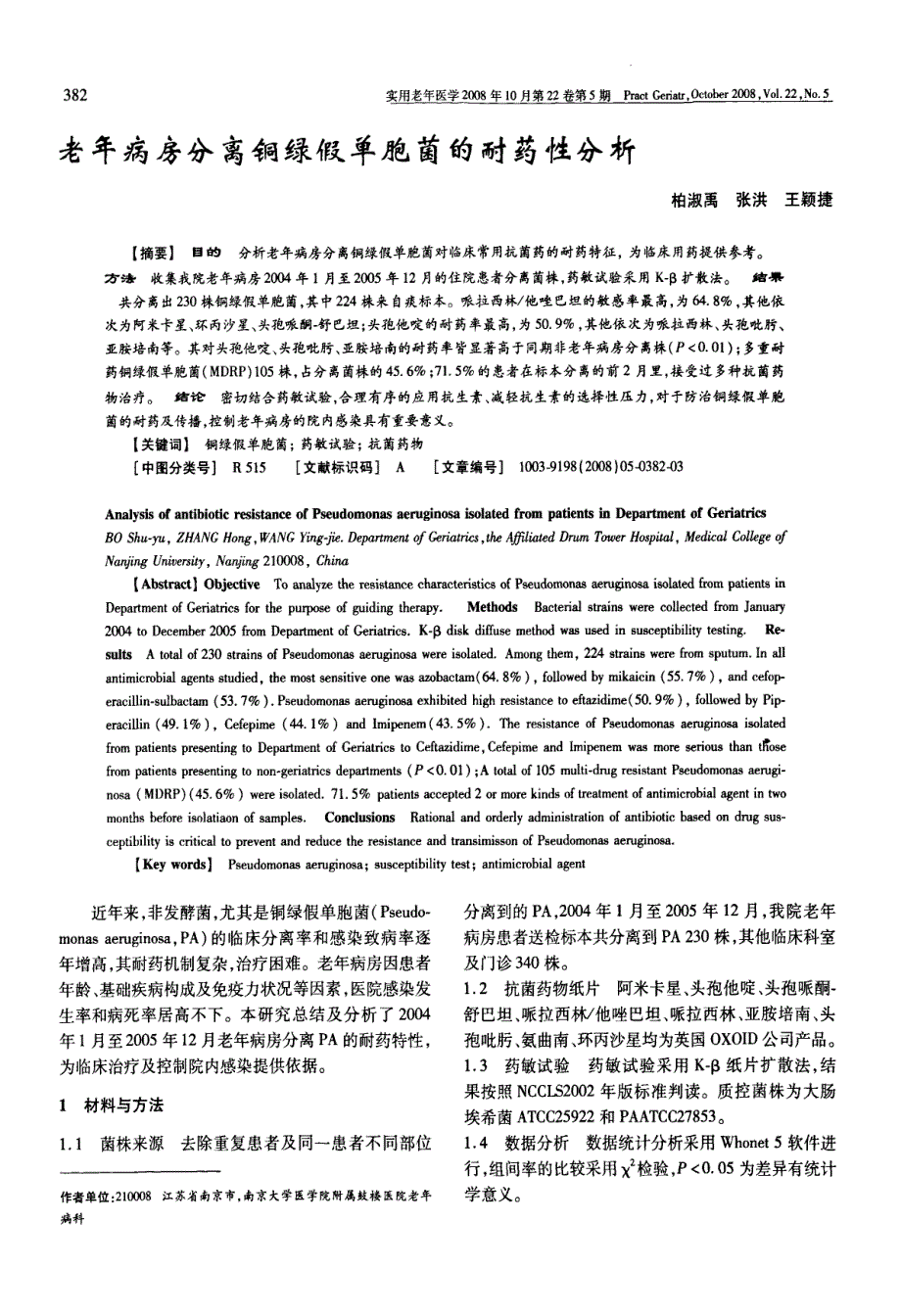 老年病科老年病房分离铜绿假单胞菌的耐药性分析_第1页