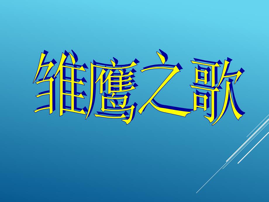 五年级上册音乐课件-雏鹰之歌（五）｜人音版（简谱）_第1页