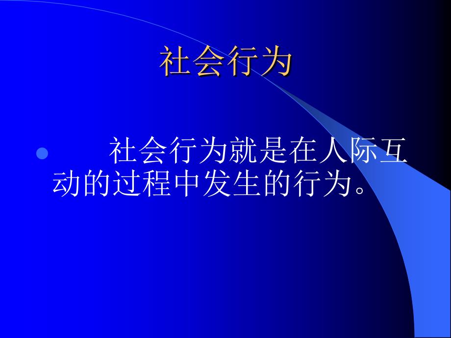 社会行为与个体心_第2页