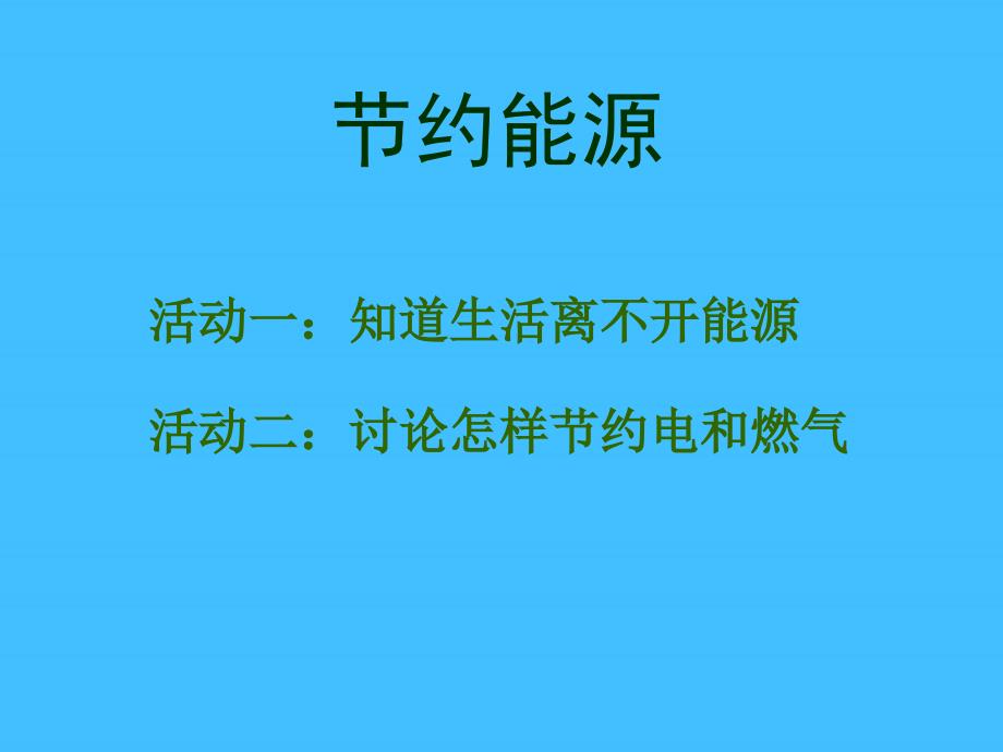 六年级下科学课件《节约能源与开发新能源》课件1（二）苏教版（三起）_第2页