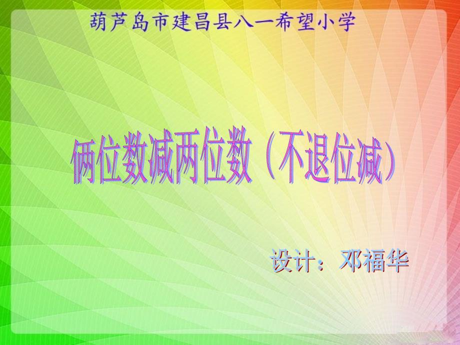 （沪教版）一年级下册数学第三单元13、两位数减两位数(不退位)_第1页