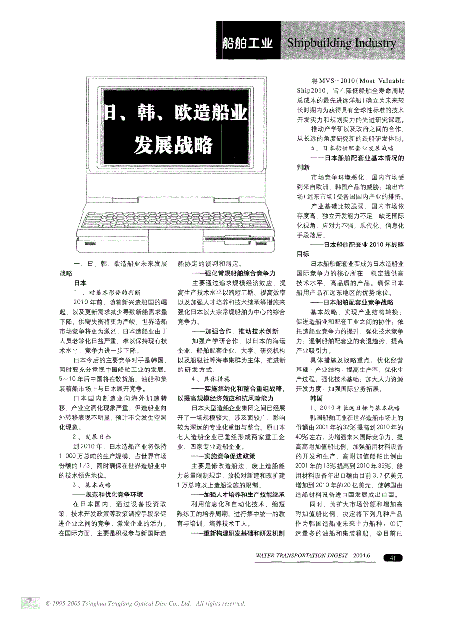 日、韩、欧造船业发展战略_第1页