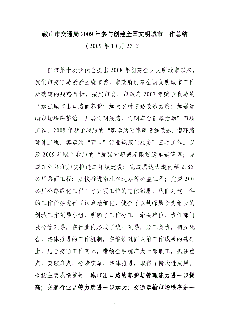 鞍山市交通局2009年参与创建全国文明城市工作总结_第1页