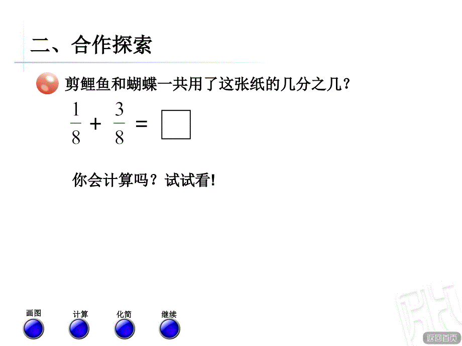 （青岛版）2018学年数学五下第三单元《剪纸中的数学》（同分母分数加减法）课件_第4页