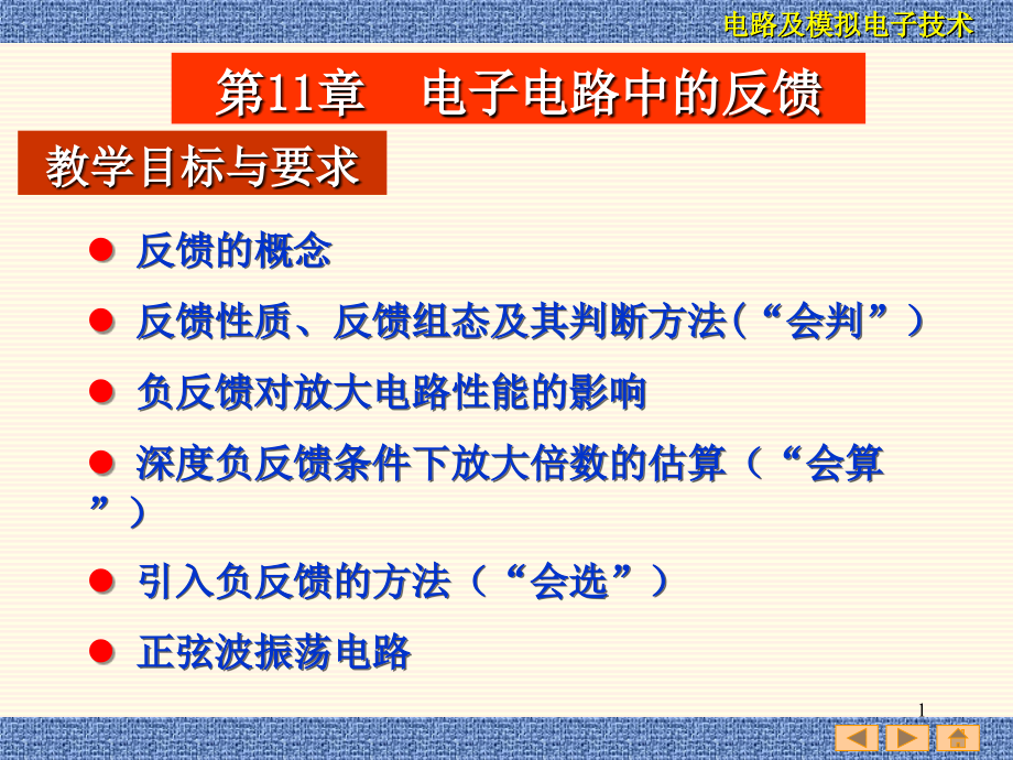 电路与模拟电子技术第11章电子电路中的反馈_第1页