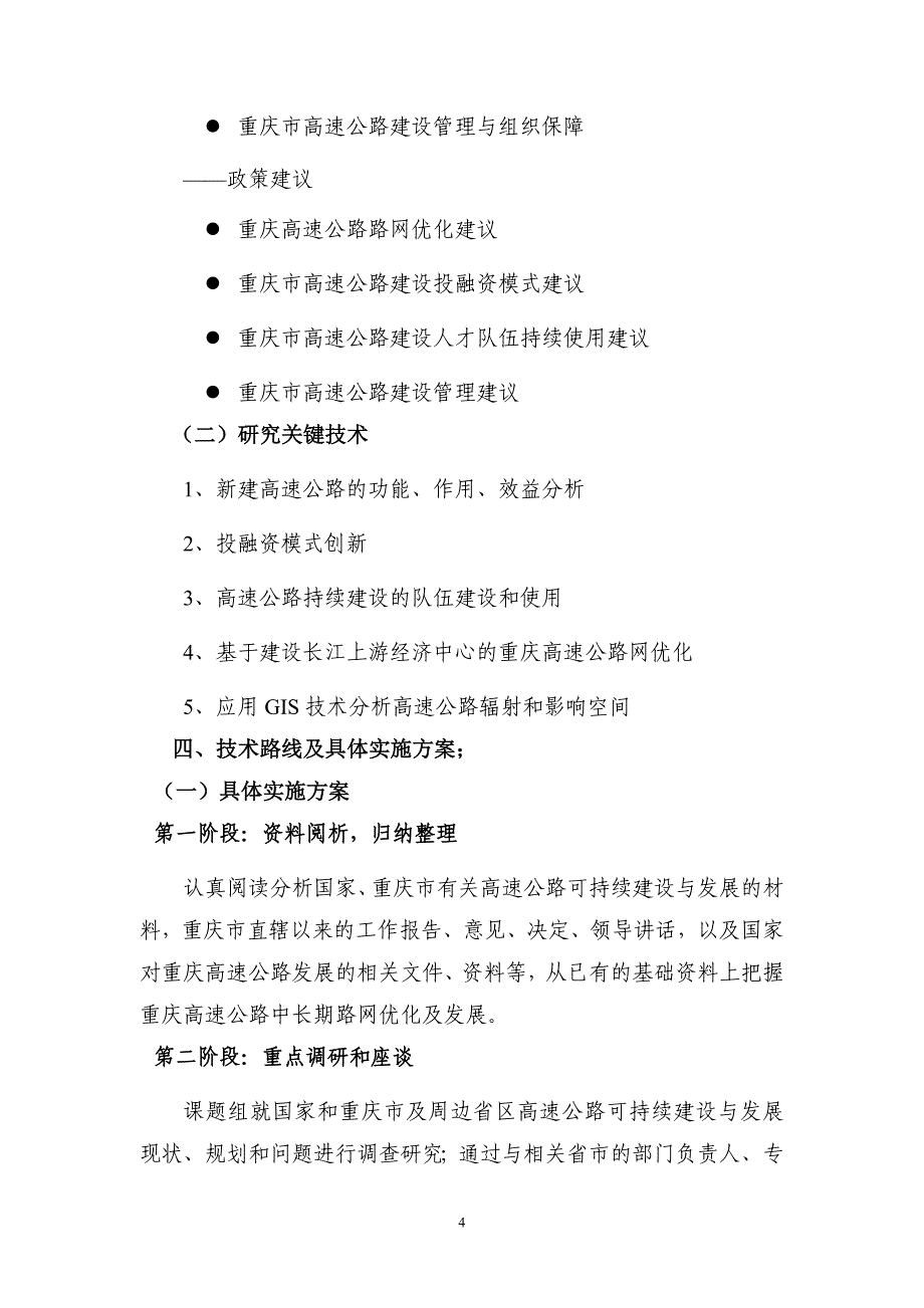 重庆市高速公路可持续发展研究项目建议书_第4页