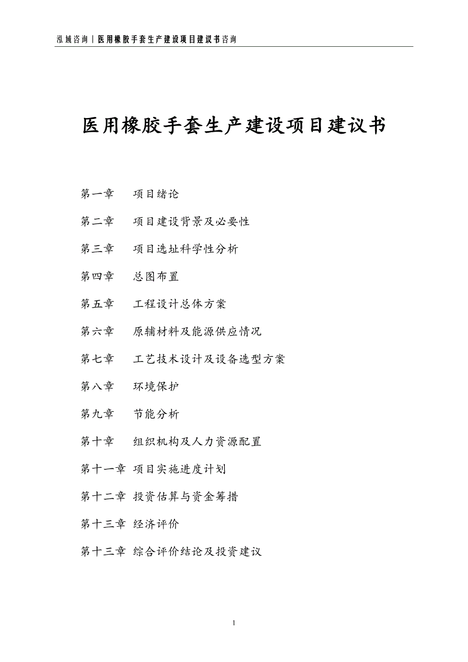 医用橡胶手套生产建设项目建议书_第1页