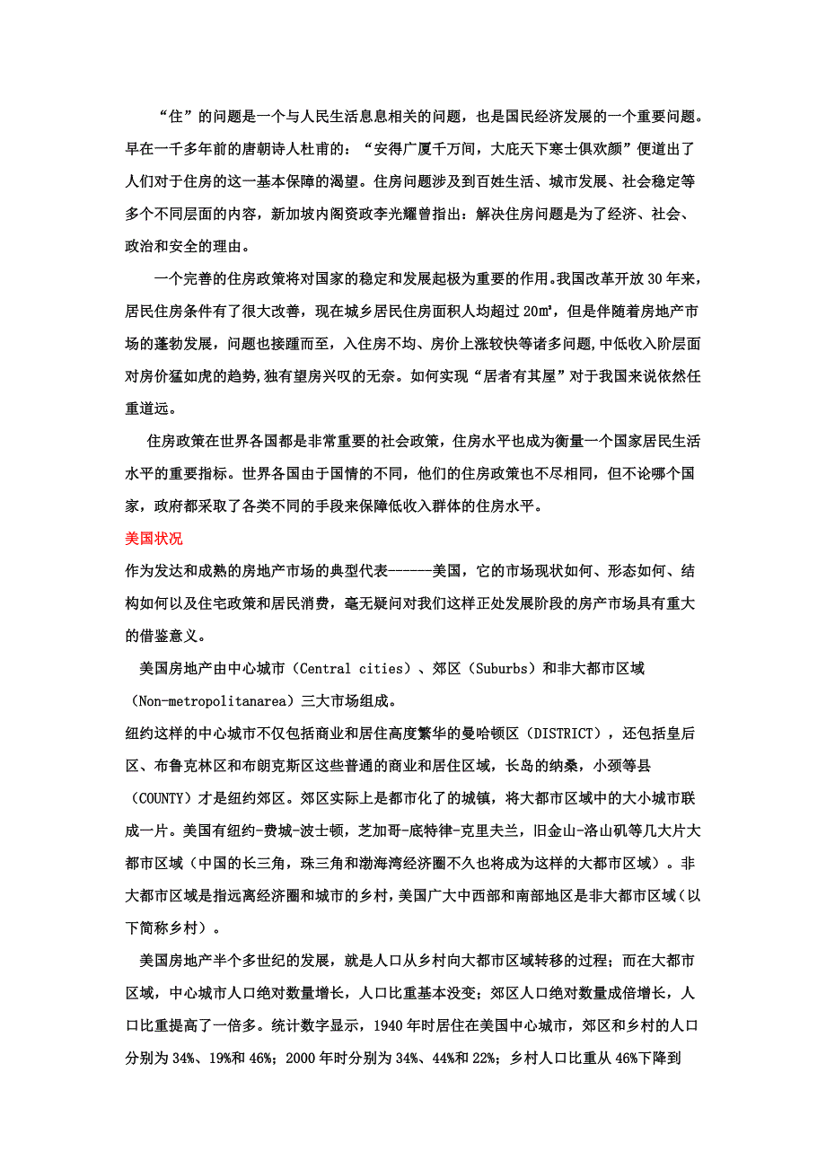 浅谈部分国家和地区与我国的住房政策的比较及感想_第1页