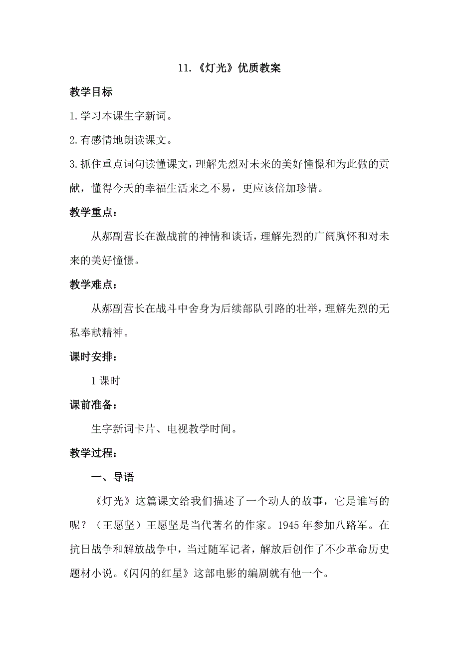 六年级下语文教案11.灯光（教案）人教新课标_第1页