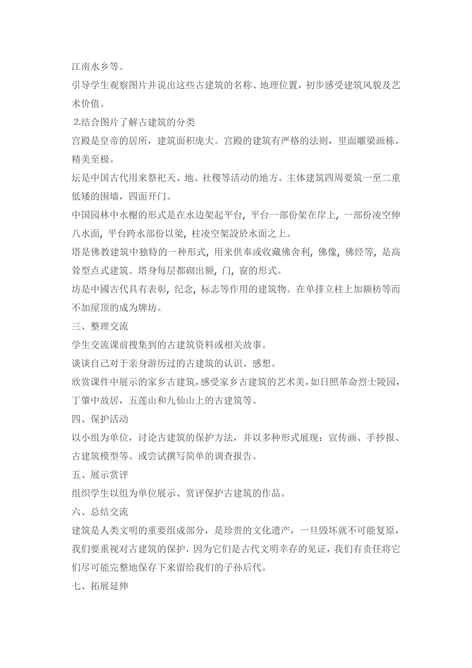 人教新课标六年级上美术教案-古建筑的保护_第2页