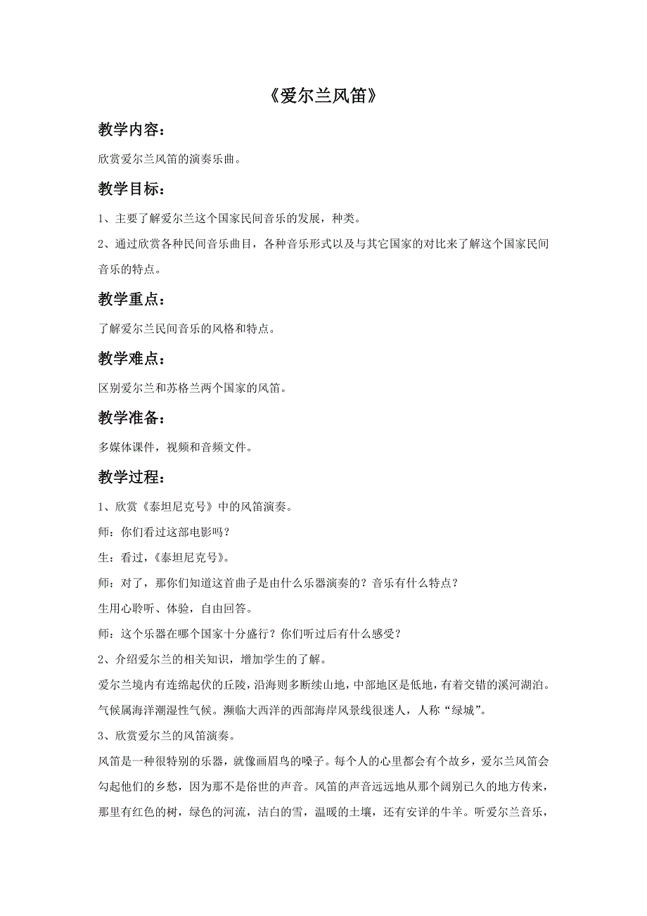 六年级上音乐教案《爱尔兰风笛》教案苏少版_第1页