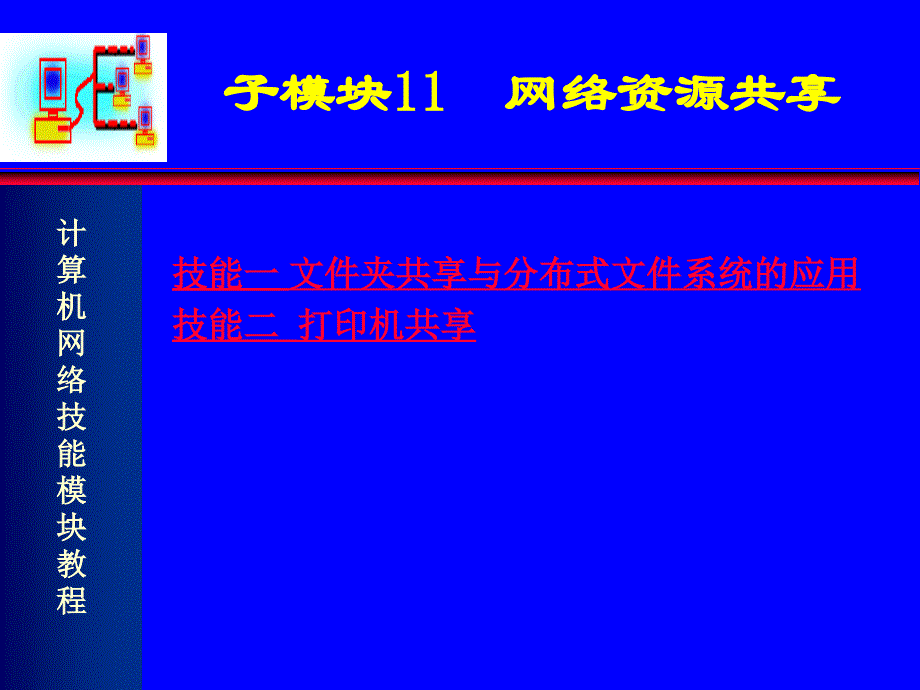 计算机网络技能模块教程子模块11网络资源共享_第2页