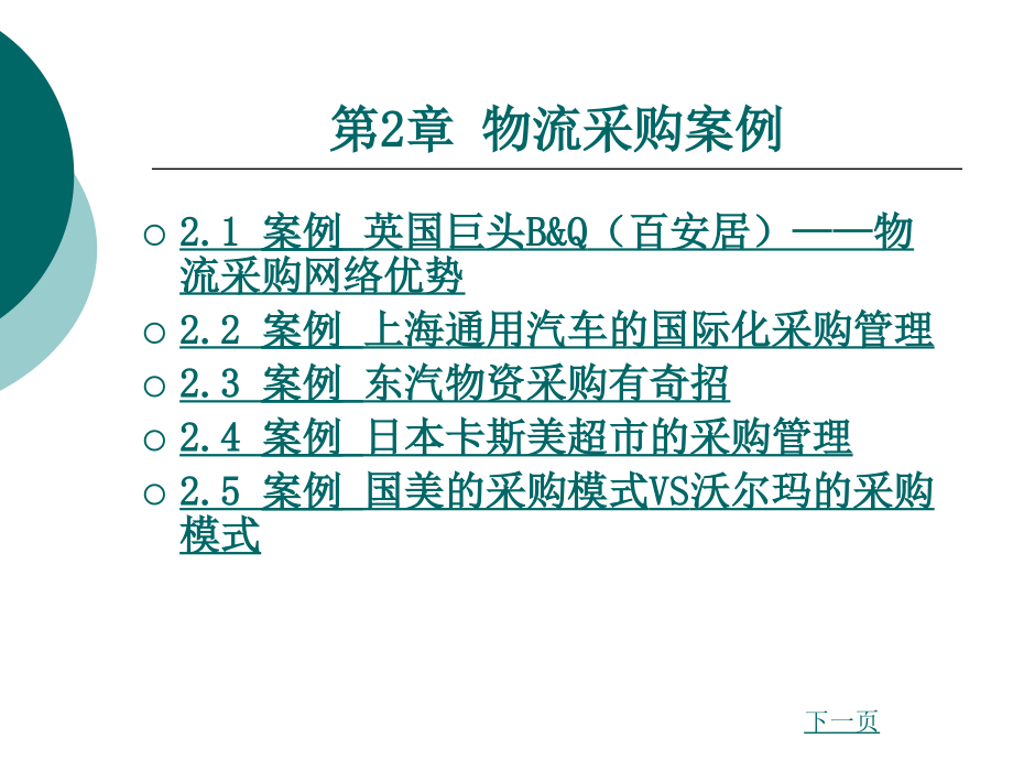 物流案例与实训第2章物流采购案例_第1页