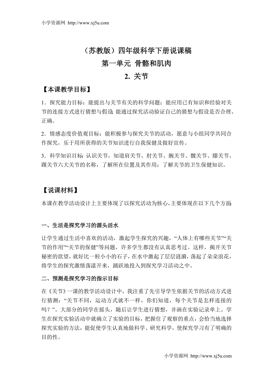 （苏教版）四年级科学下册说课稿关节1al_第1页