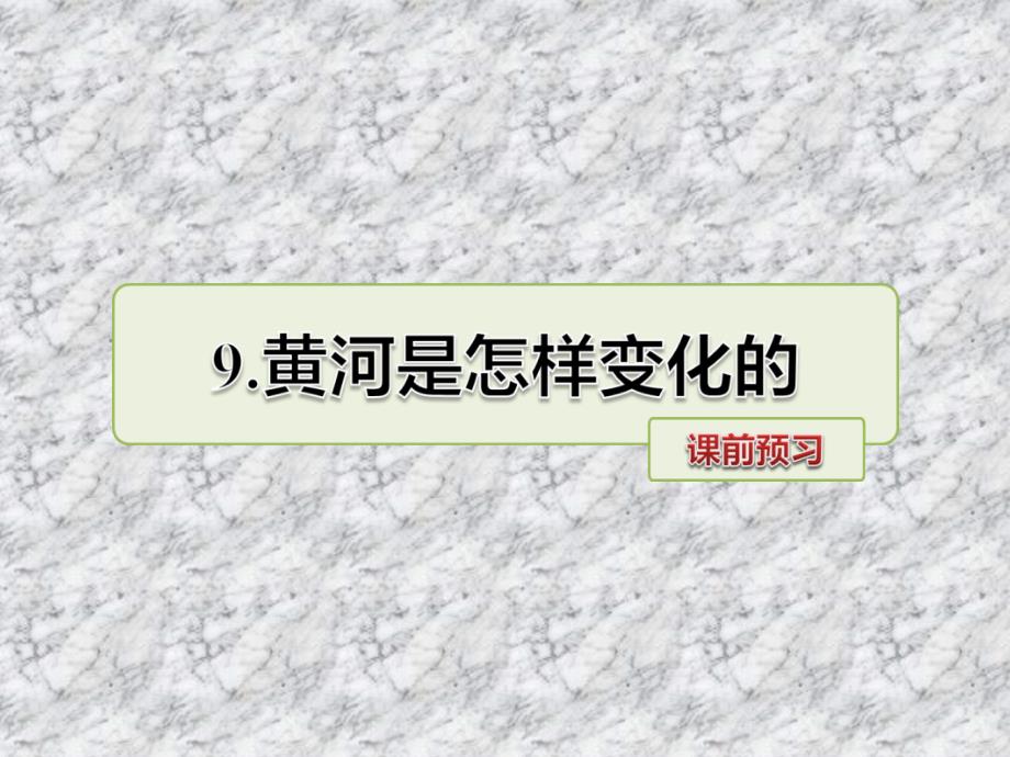 四年级下语文课件9.黄河是怎样变化的课前预习人教新课标_第1页