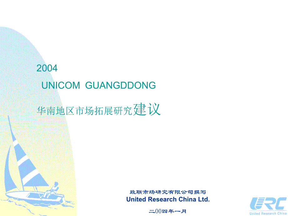 联通——移动通讯研究建议书_第1页