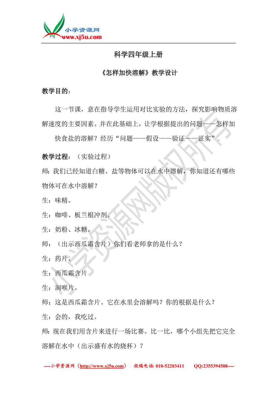 （教科版）科学四年级上册怎样加快溶解_第1页