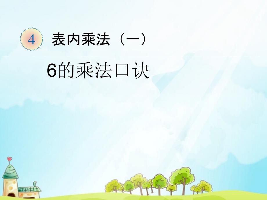 二年级上数学课件新课标人教版二年级上《6的乘法口诀》ppt课件人教新课标_第1页