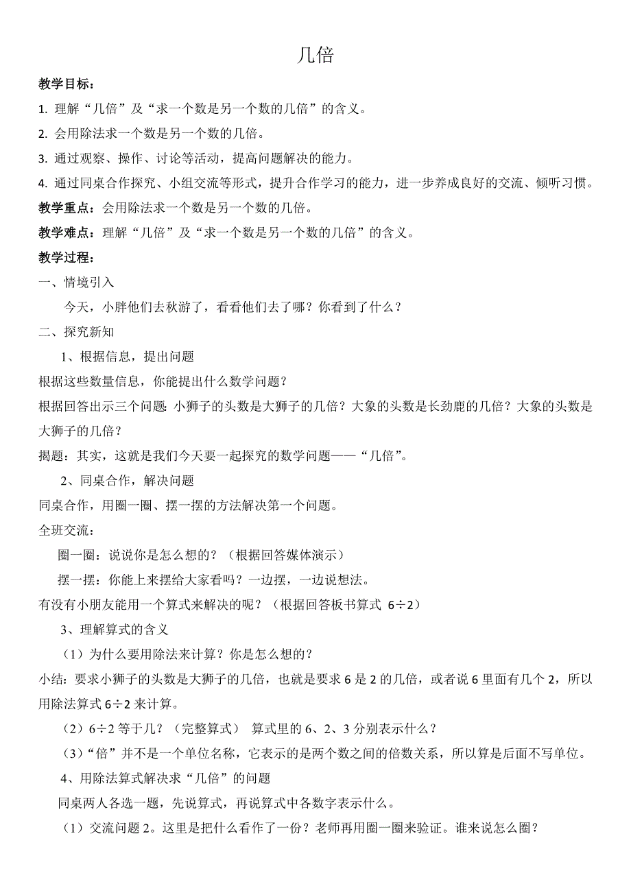 （沪教版）二年级上册数学第二单元7、几倍-教案_第1页